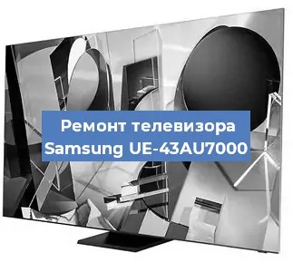 Ремонт телевизора Samsung UE-43AU7000 в Самаре